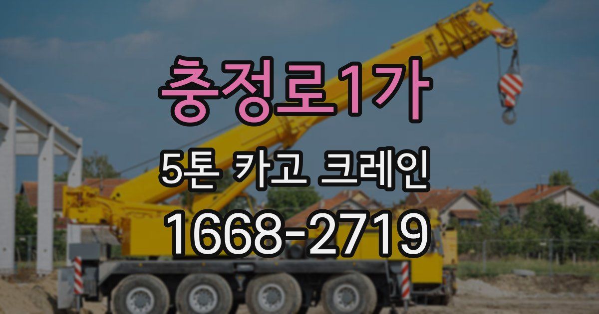충정로1가 5톤 카고 크레인