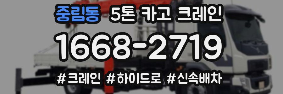 중림동 5톤 카고 크레인