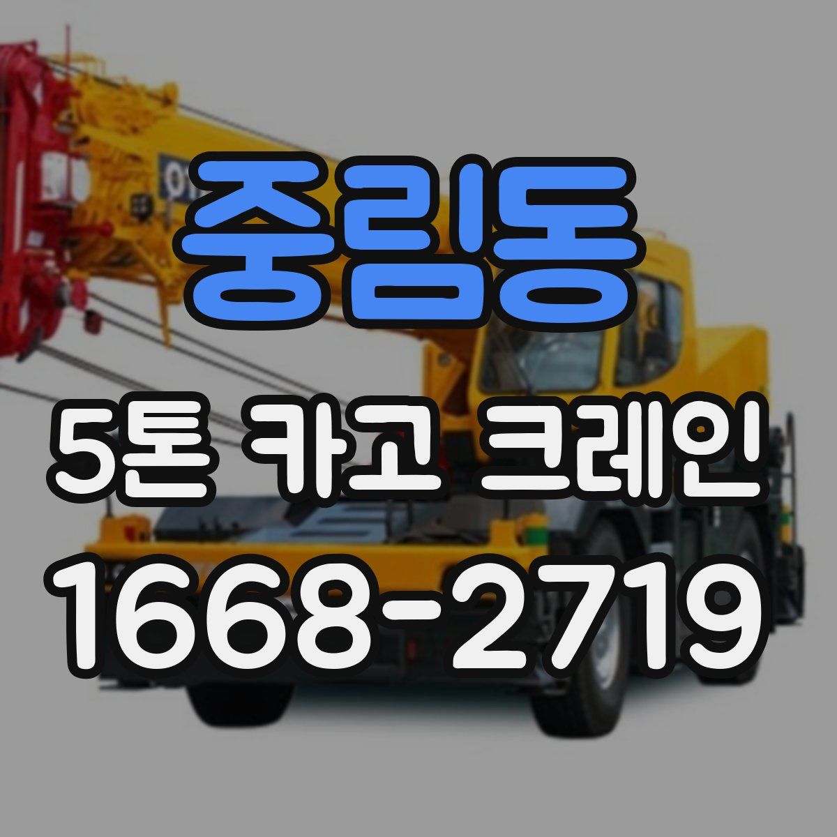 중림동 5톤 카고 크레인