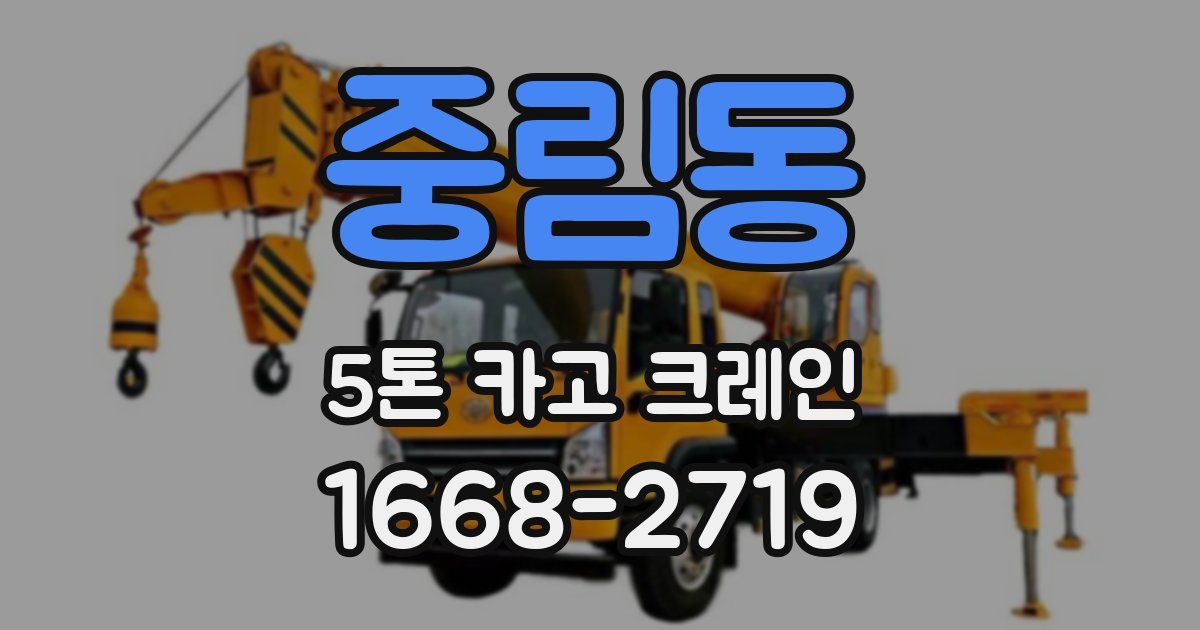 중림동 5톤 카고 크레인