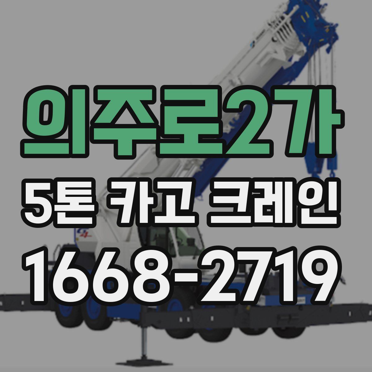 의주로2가 5톤 카고 크레인