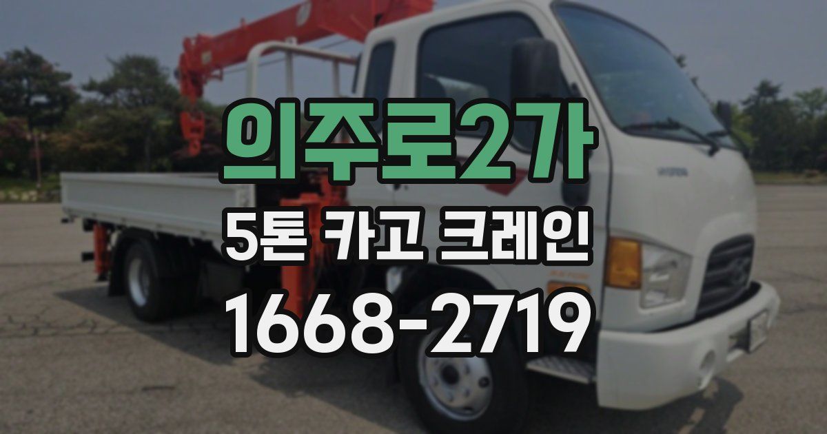 의주로2가 5톤 카고 크레인