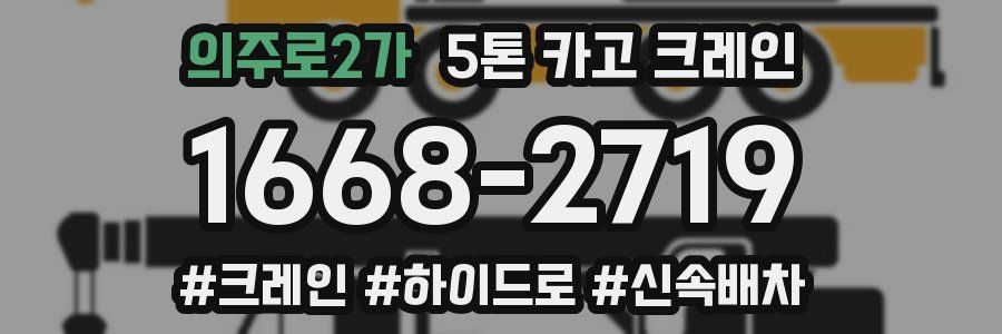 의주로2가 5톤 카고 크레인