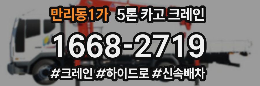 만리동1가 5톤 카고 크레인