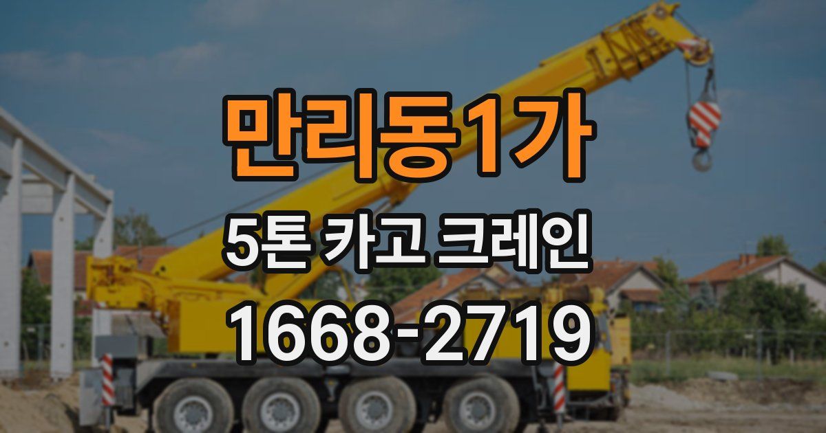 만리동1가 5톤 카고 크레인