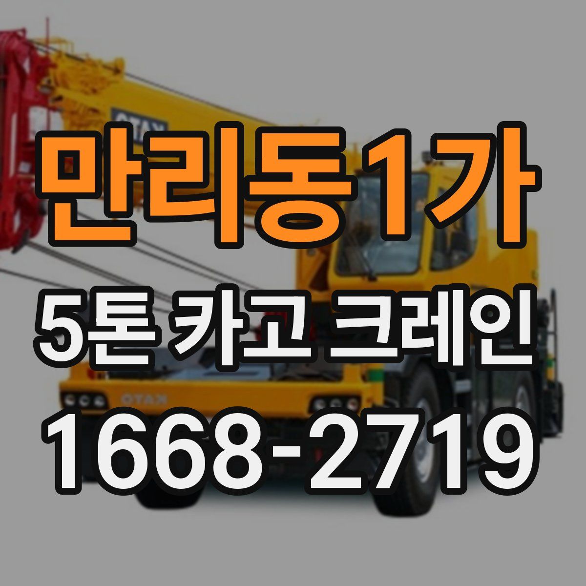 만리동1가 5톤 카고 크레인
