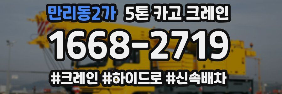 만리동2가 5톤 카고 크레인