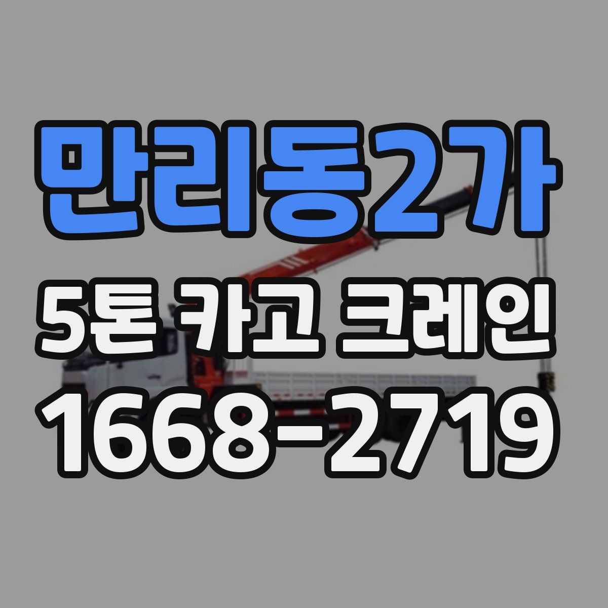 만리동2가 5톤 카고 크레인