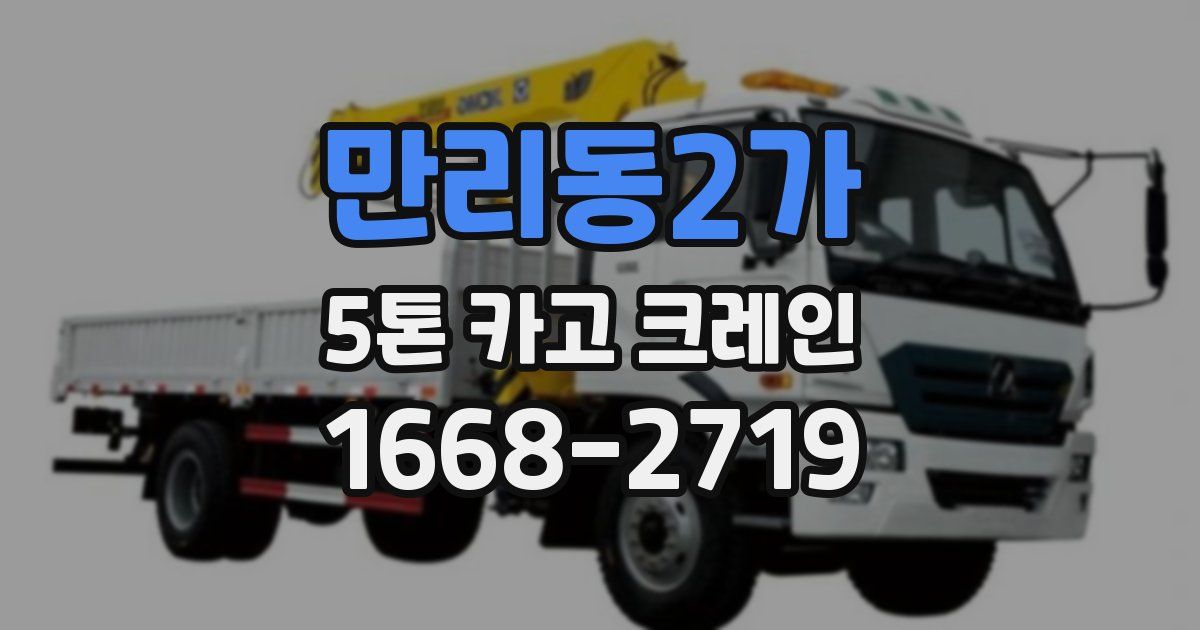 만리동2가 5톤 카고 크레인