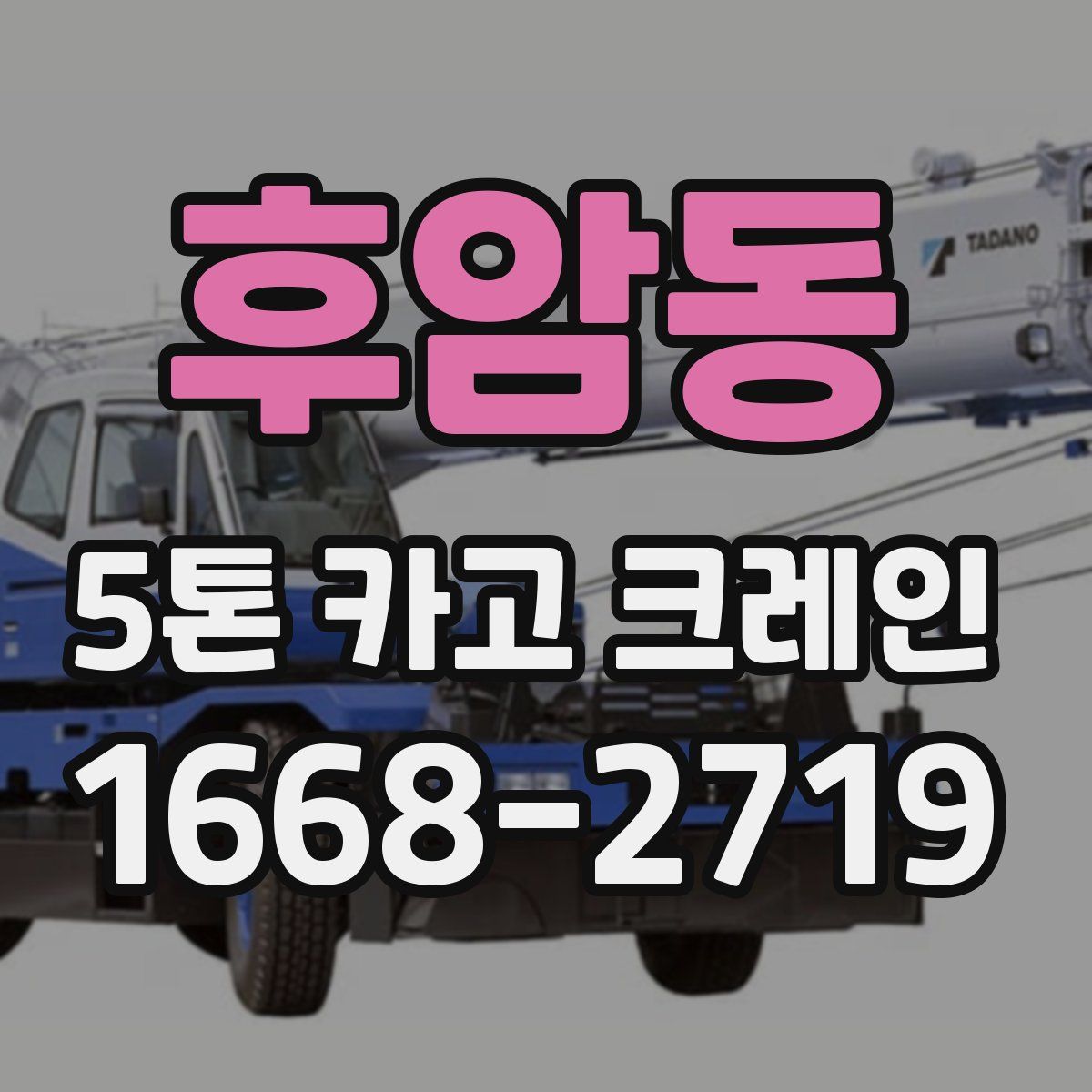 후암동 5톤 카고 크레인