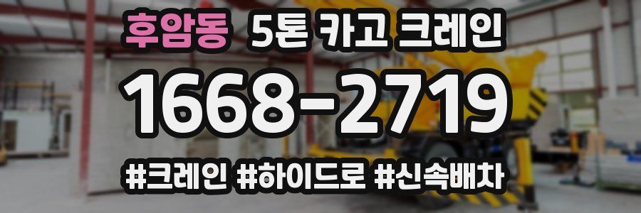 후암동 5톤 카고 크레인