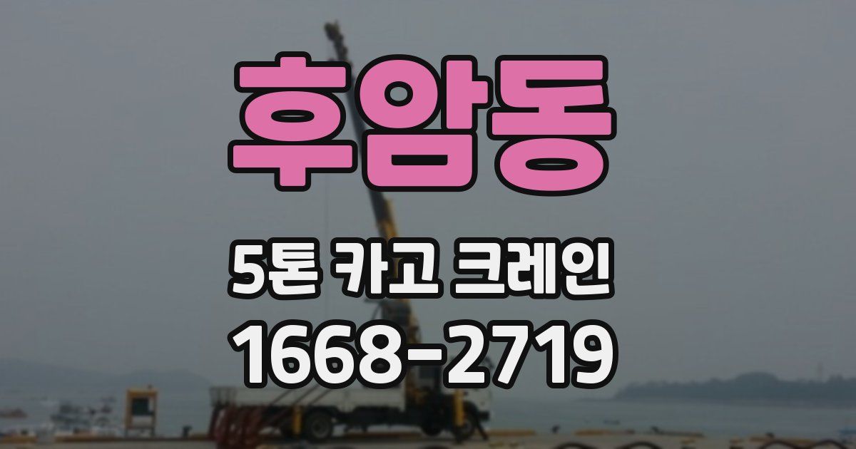 후암동 5톤 카고 크레인