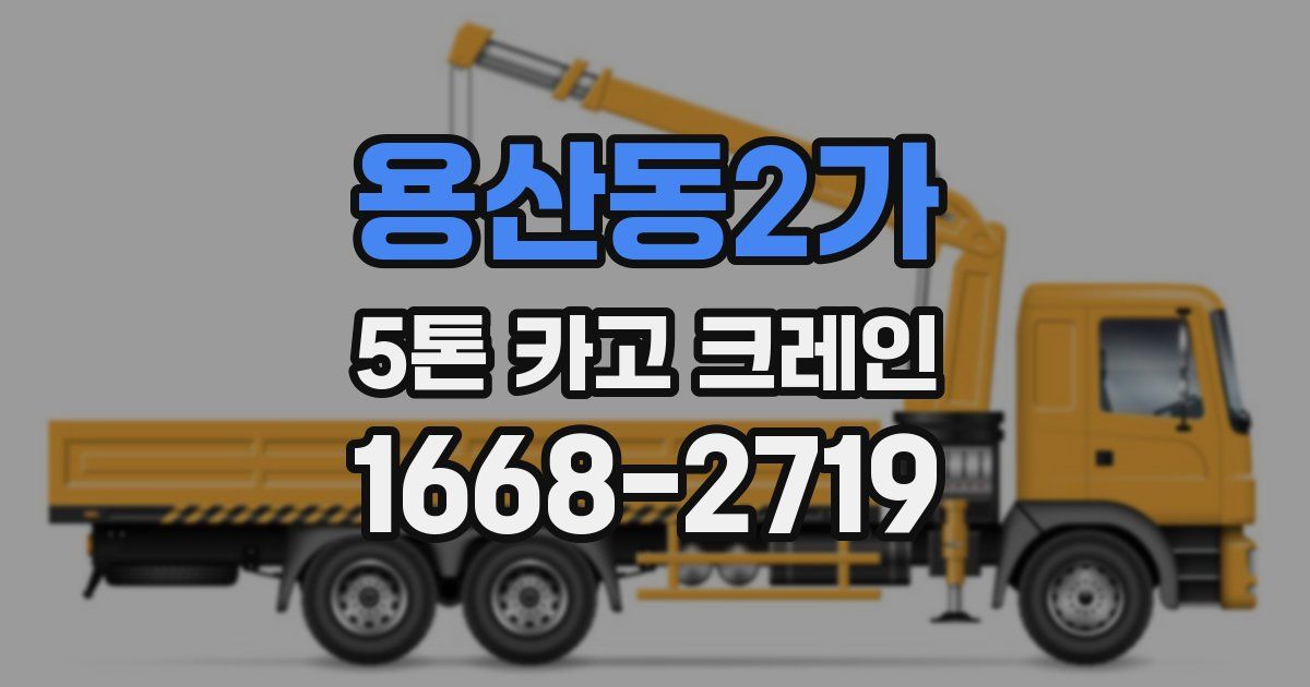 용산동2가 5톤 카고 크레인
