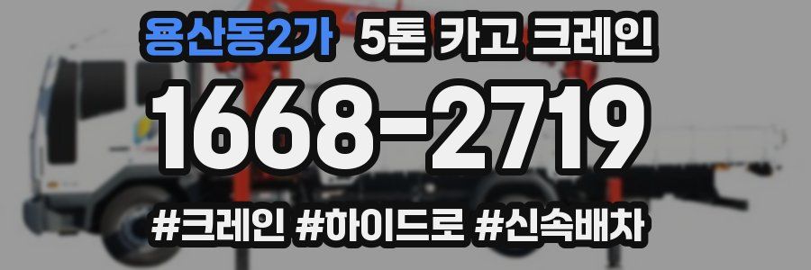 용산동2가 5톤 카고 크레인