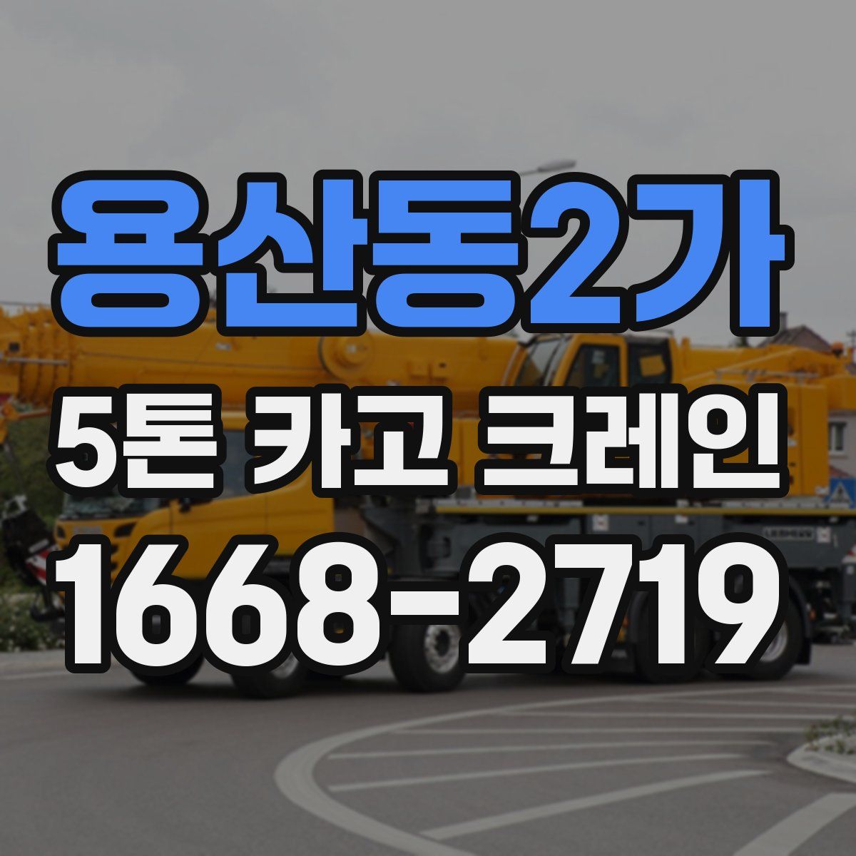 용산동2가 5톤 카고 크레인