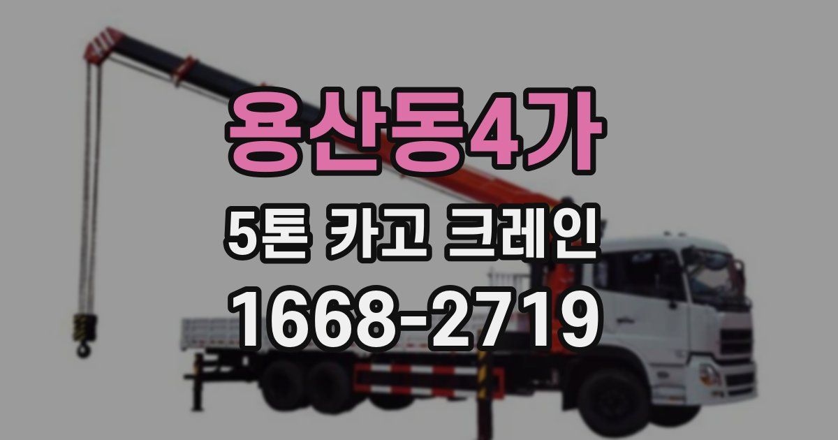 용산동4가 5톤 카고 크레인