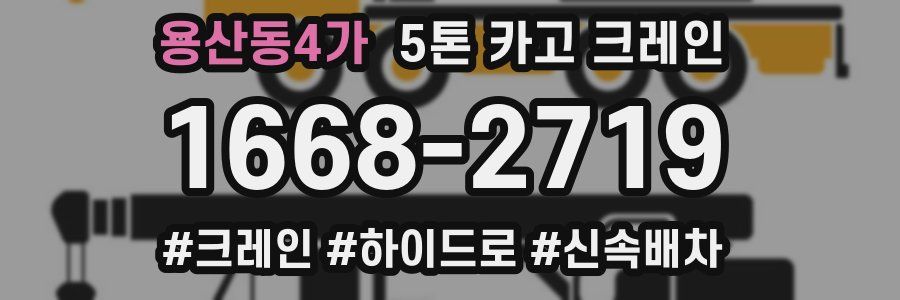 용산동4가 5톤 카고 크레인
