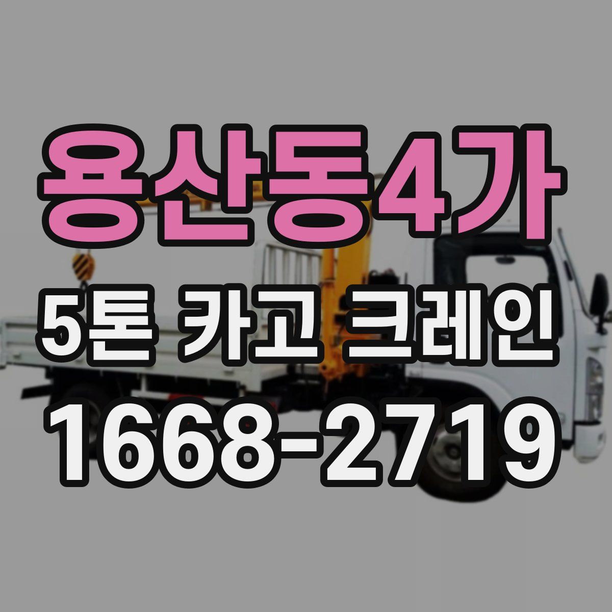 용산동4가 5톤 카고 크레인
