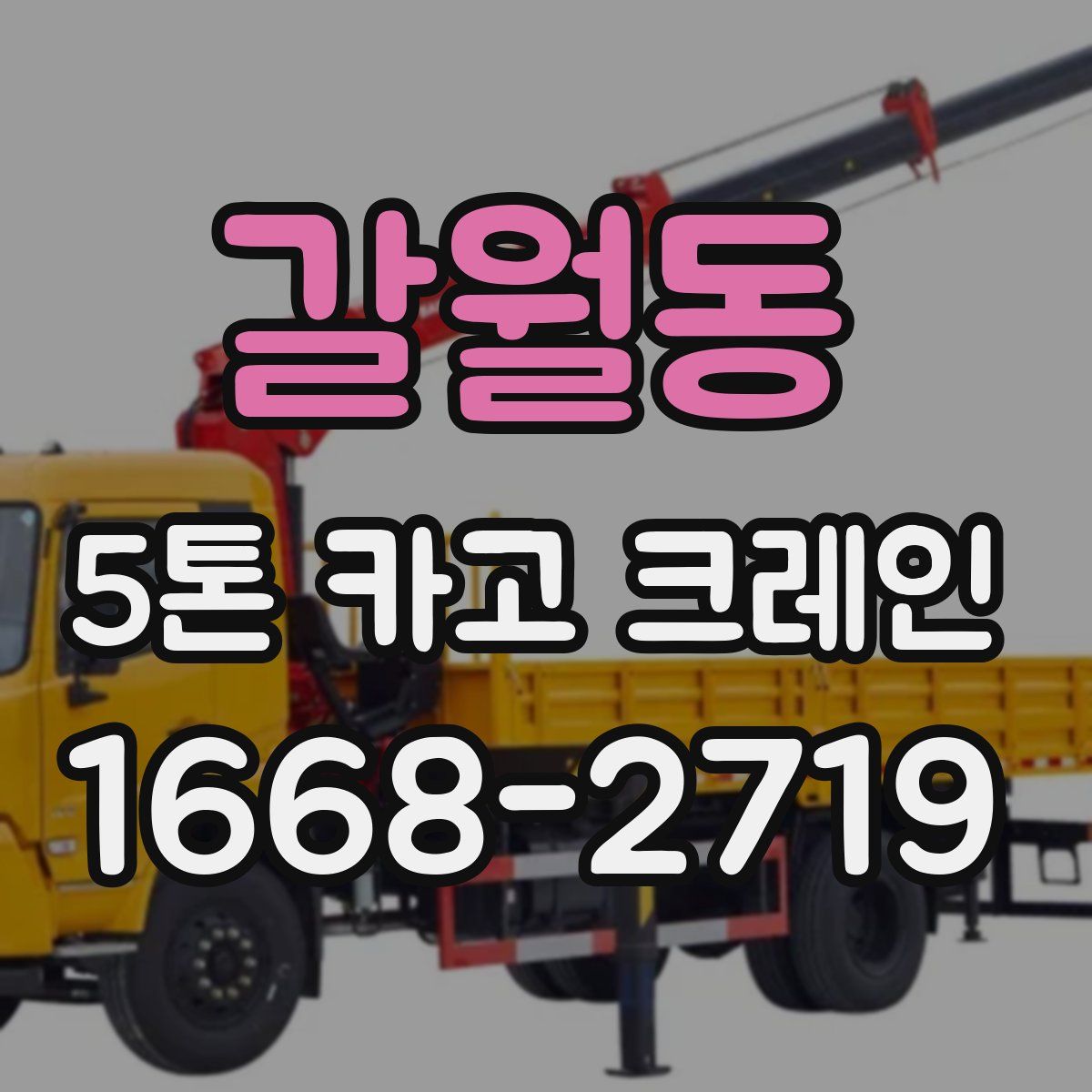 갈월동 5톤 카고 크레인