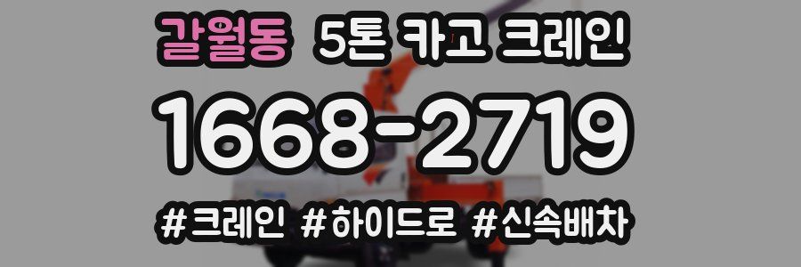 갈월동 5톤 카고 크레인