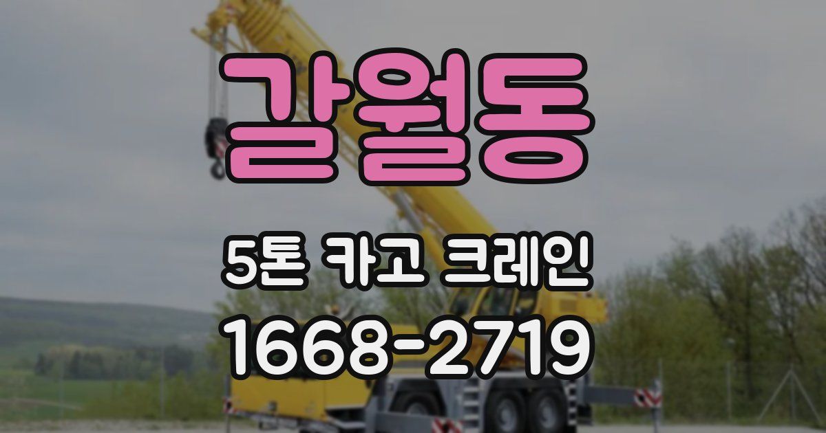 갈월동 5톤 카고 크레인
