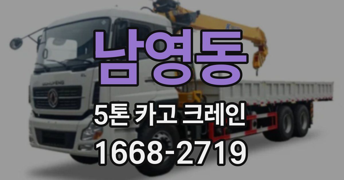 남영동 5톤 카고 크레인