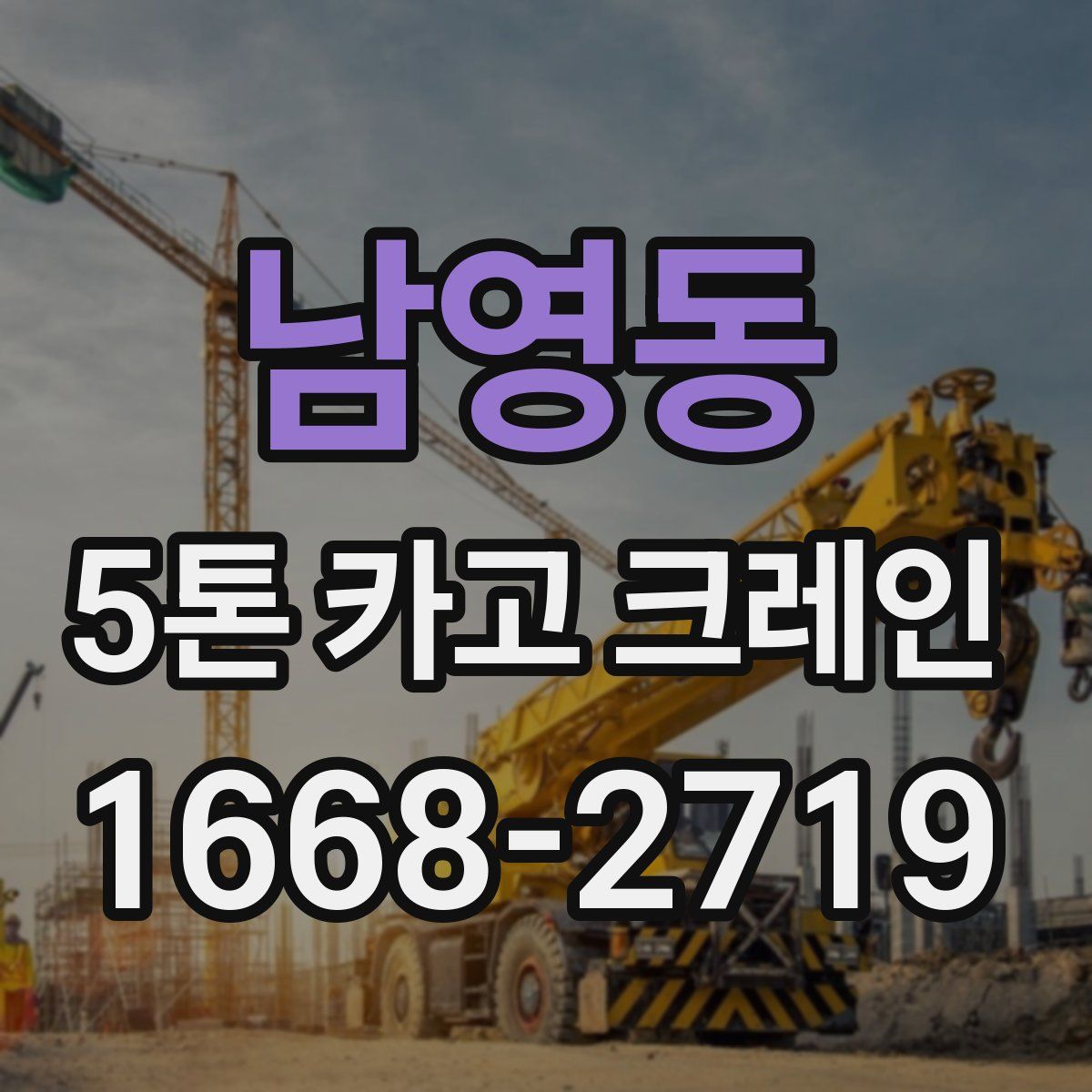 남영동 5톤 카고 크레인