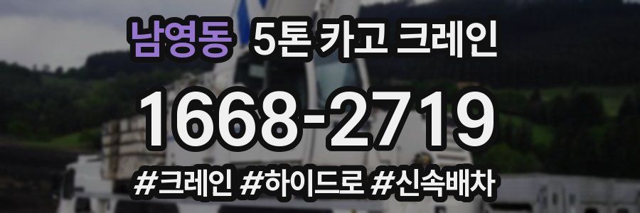 남영동 5톤 카고 크레인