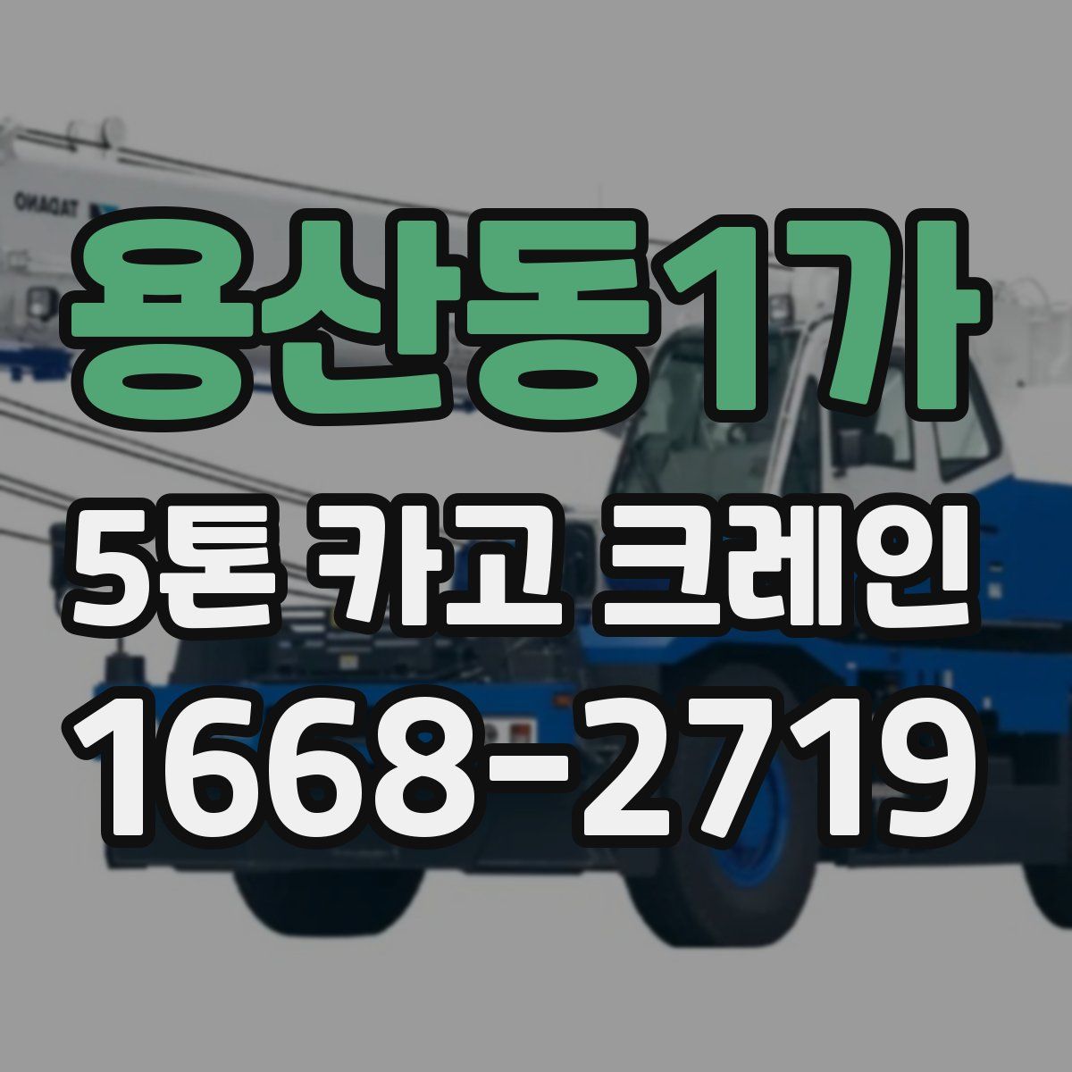 용산동1가 5톤 카고 크레인