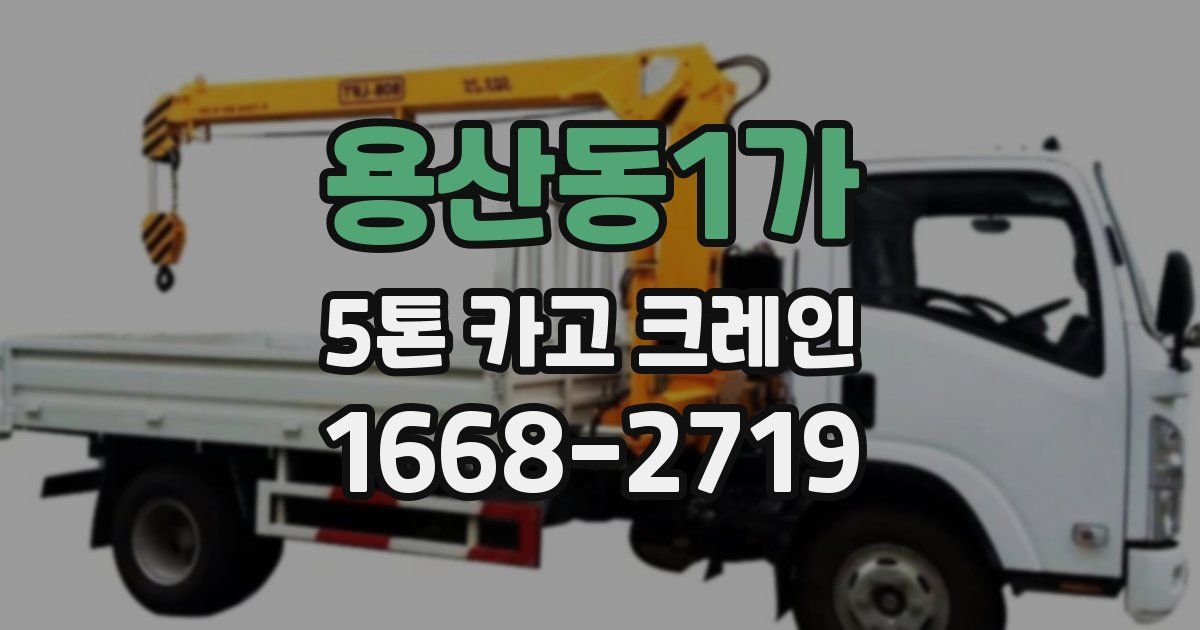 용산동1가 5톤 카고 크레인