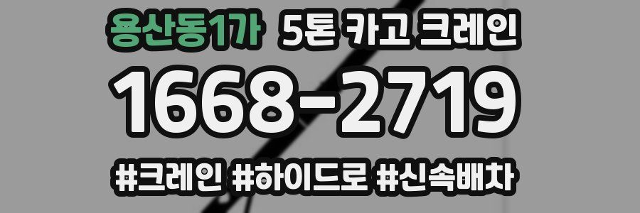 용산동1가 5톤 카고 크레인