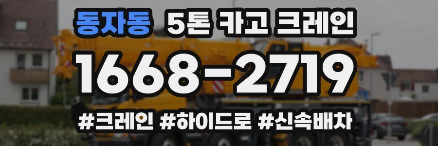 동자동 5톤 카고 크레인