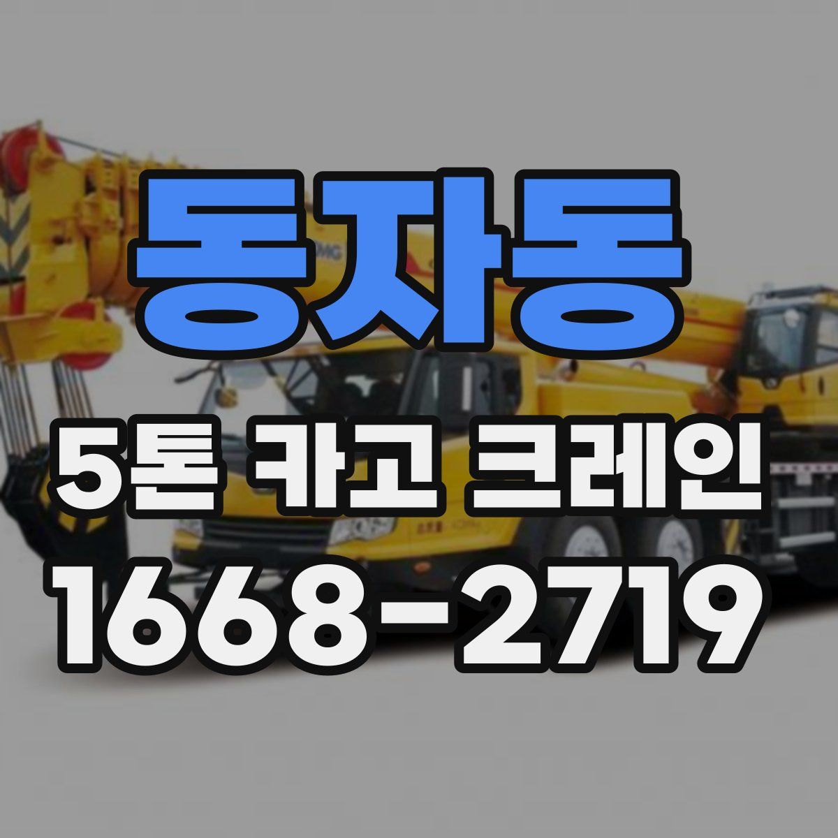 동자동 5톤 카고 크레인