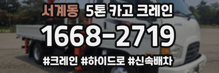서계동 5톤 카고 크레인