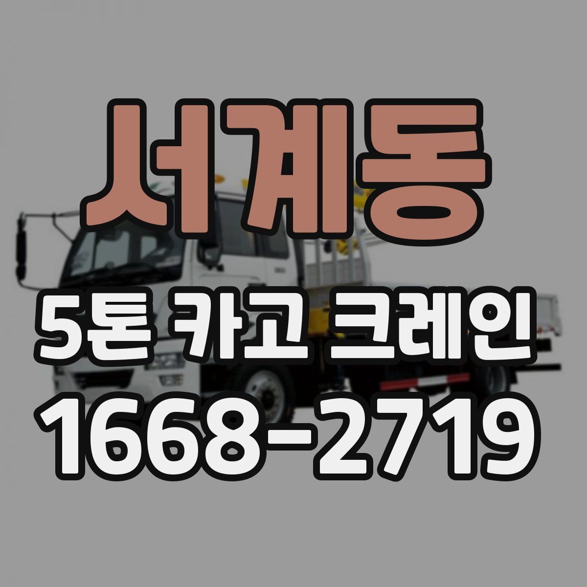 서계동 5톤 카고 크레인