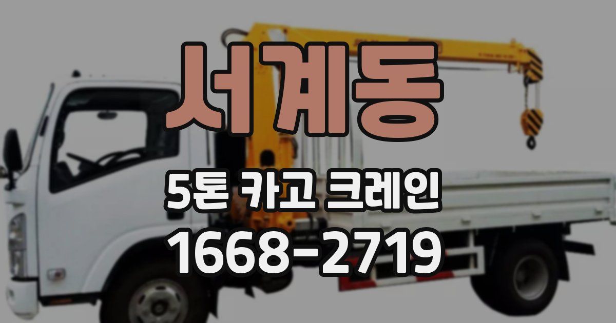 서계동 5톤 카고 크레인