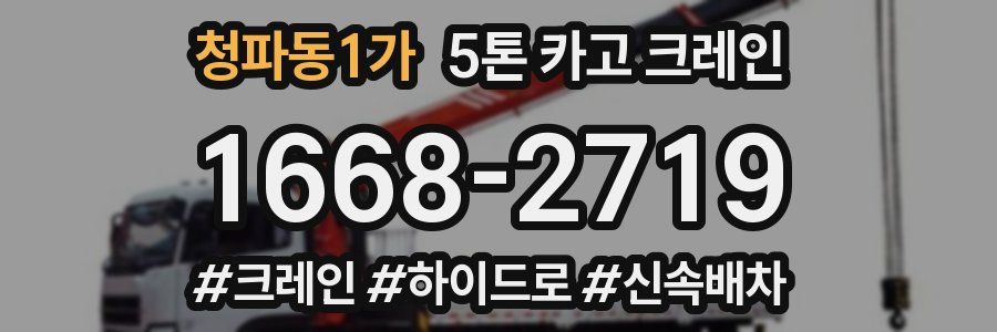 청파동1가 5톤 카고 크레인