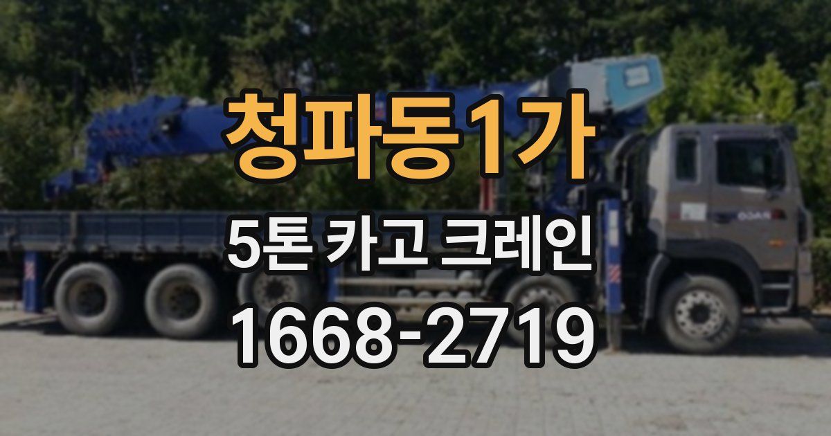 청파동1가 5톤 카고 크레인
