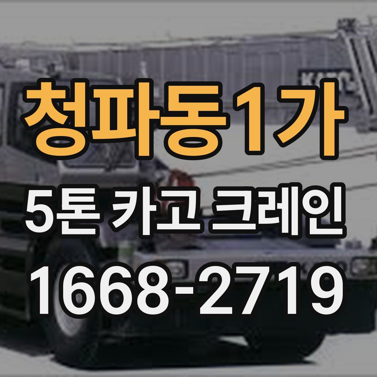 청파동1가 5톤 카고 크레인