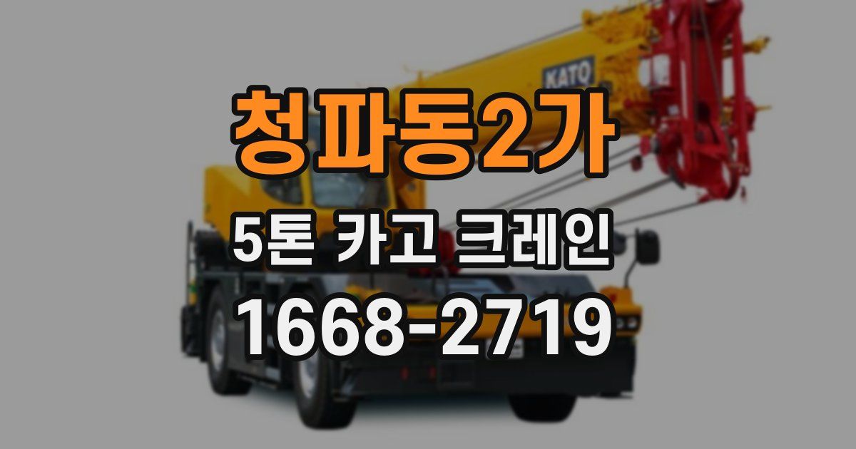 청파동2가 5톤 카고 크레인