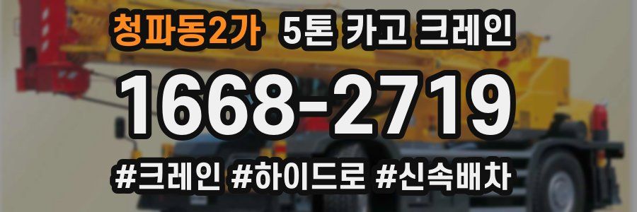 청파동2가 5톤 카고 크레인