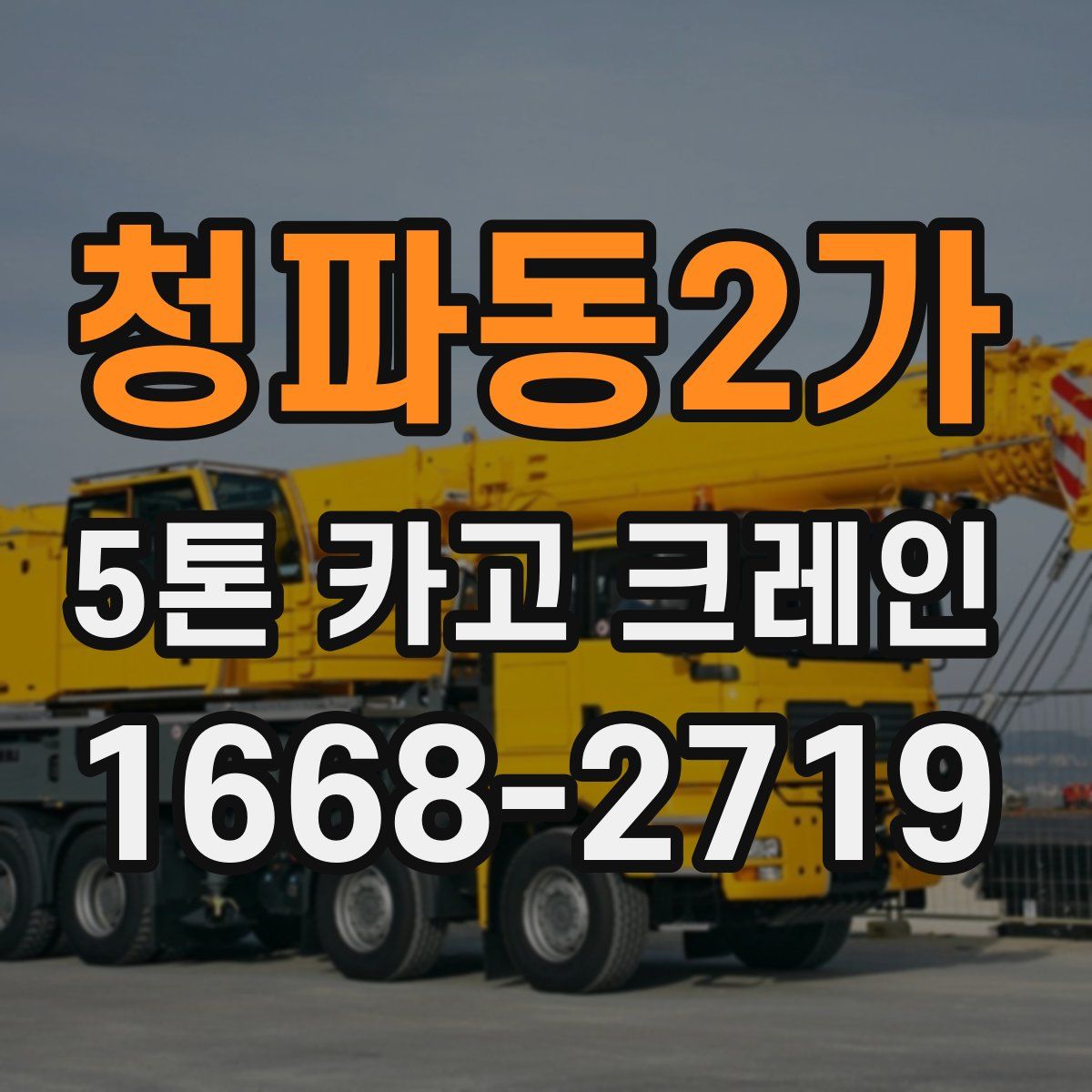청파동2가 5톤 카고 크레인