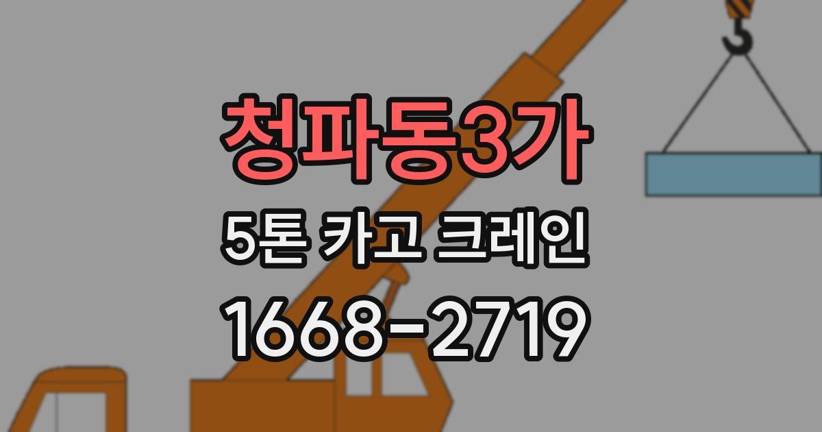 청파동3가 5톤 카고 크레인