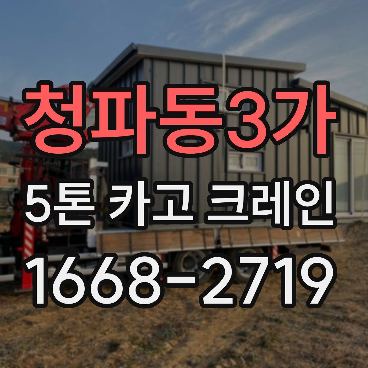 청파동3가 5톤 카고 크레인