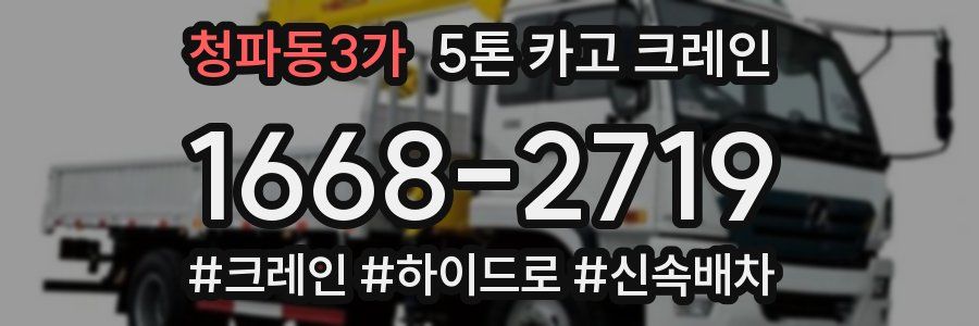 청파동3가 5톤 카고 크레인
