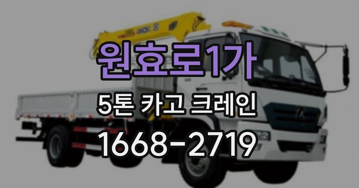 원효로1가 5톤 카고 크레인