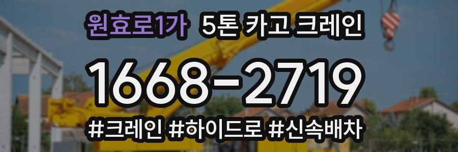원효로1가 5톤 카고 크레인