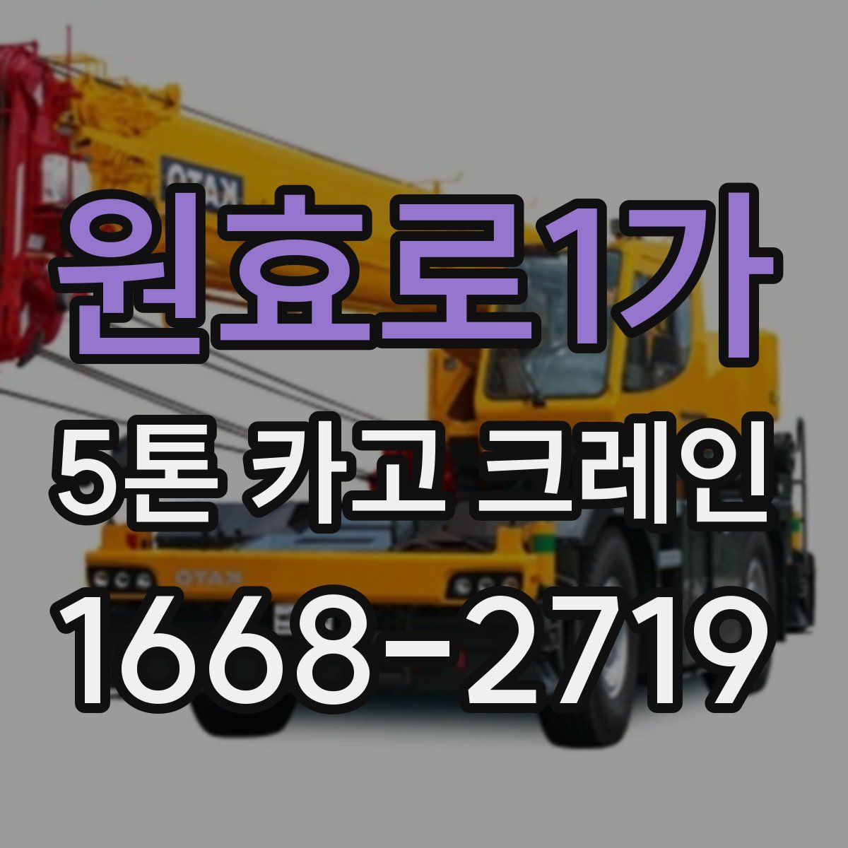 원효로1가 5톤 카고 크레인