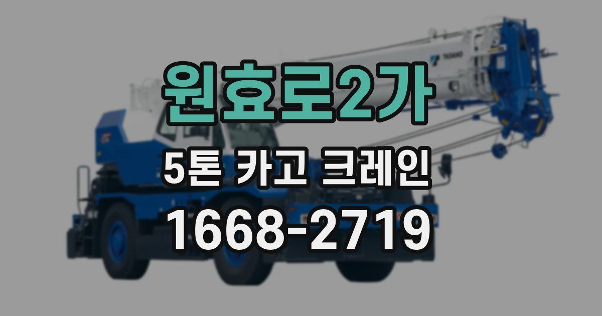 원효로2가 5톤 카고 크레인