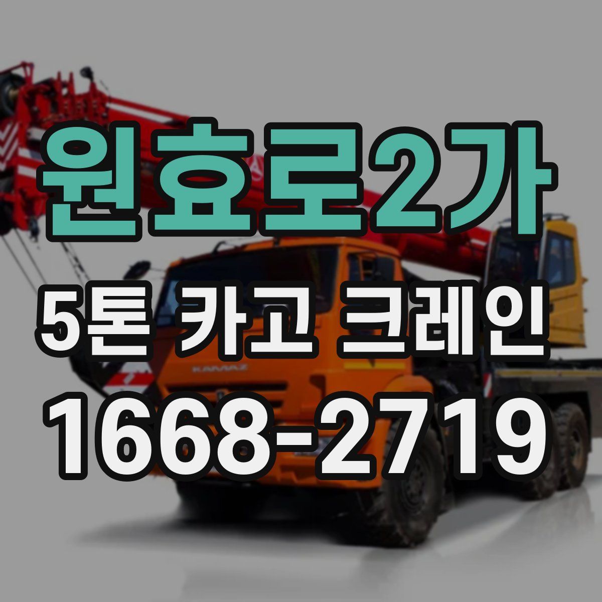 원효로2가 5톤 카고 크레인